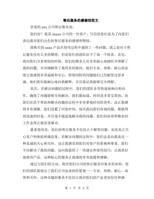 售后服务的感谢信范文