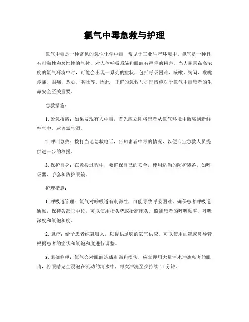 氯气中毒急救与护理