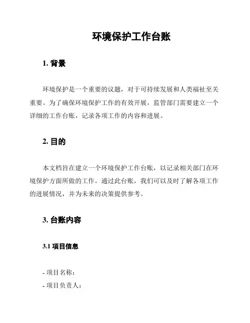 环境保护工作台账