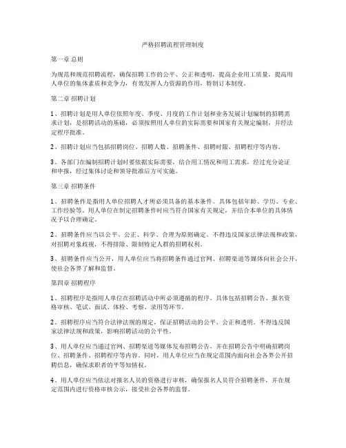 严格招聘流程管理制度