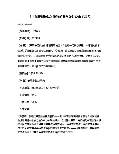 《景观表现技法》课程的教学设计及审美思考