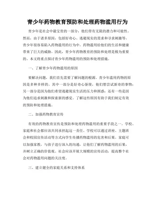 青少年药物教育预防和处理药物滥用行为