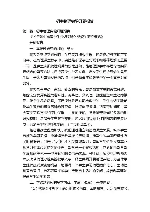 初中物理实验开题报告