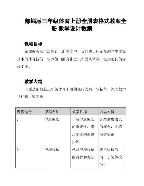 部编版三年级体育上册全册表格式教案全册 教学设计教案