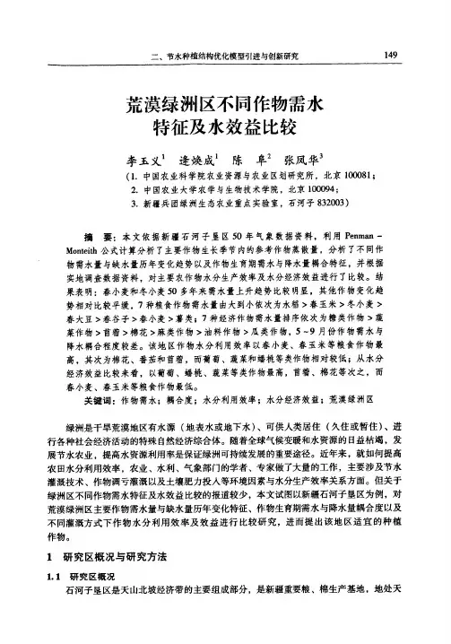 荒漠绿洲区不同作物需水特征及水效益比较