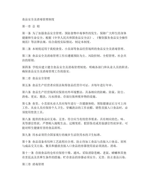 食品安全及消毒管理制度