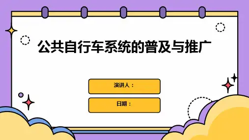 公共自行车系统的普及与推广