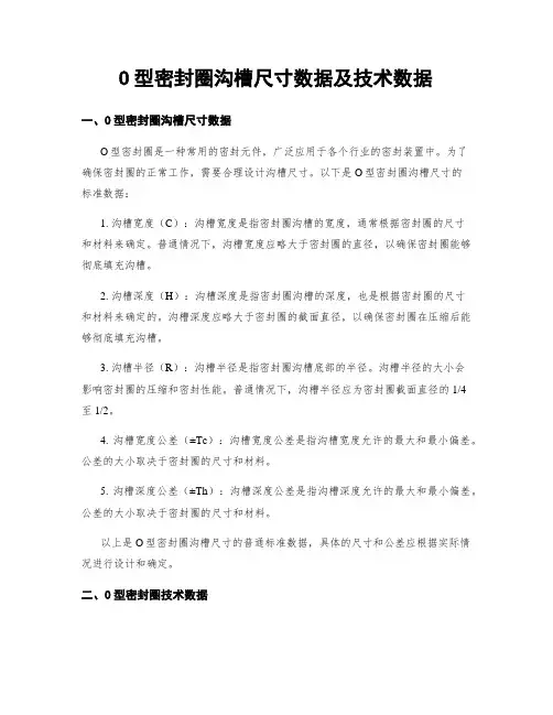 O型密封圈沟槽尺寸数据及技术数据