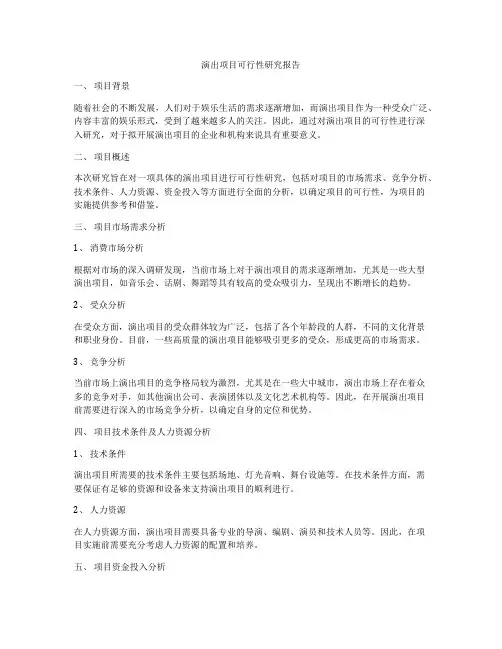 演出项目可行性研究报告