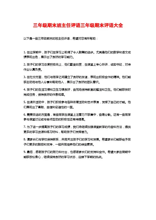 三年级期末班主任评语三年级期末评语大全