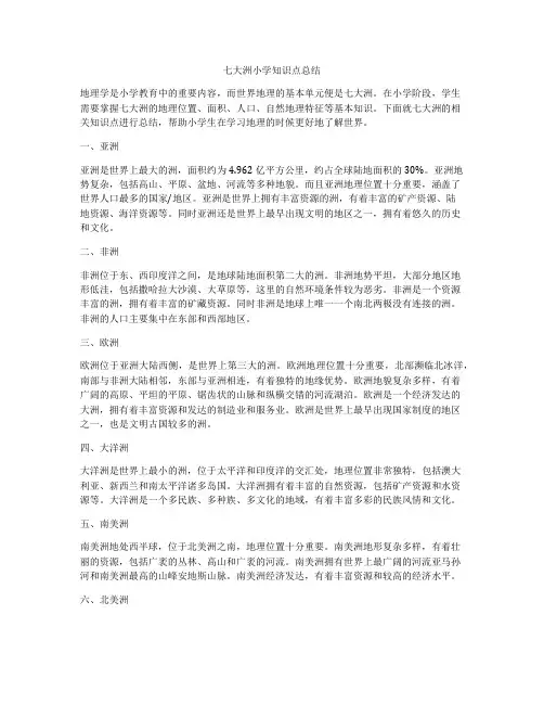 七大洲小学知识点总结
