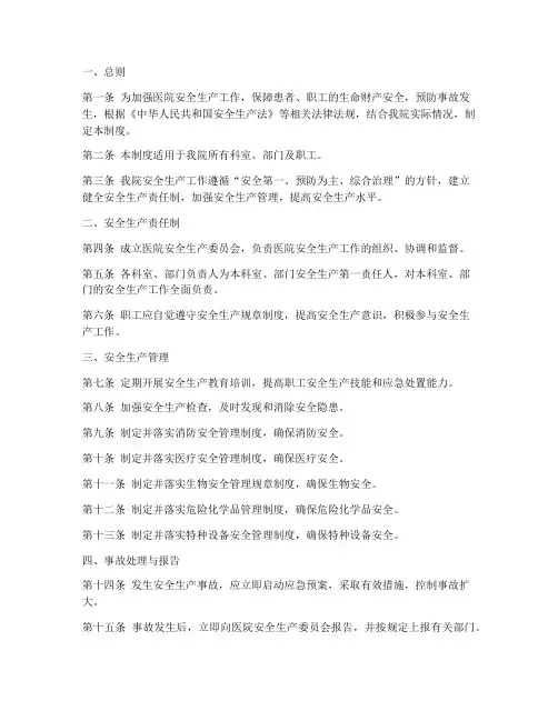 医院安全生产管理制度全套