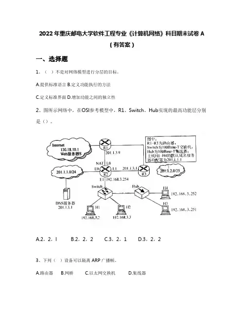 2022年重庆邮电大学软件工程专业《计算机网络》科目期末试卷A(有答案)