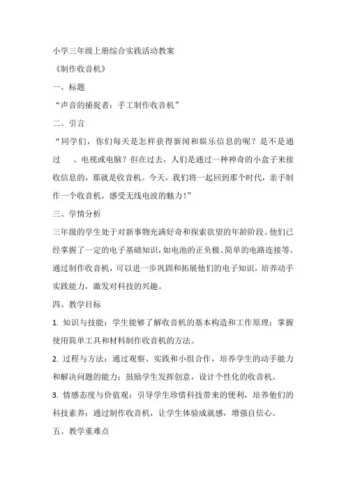 《制作收音机》(教案)全国通用三年级上册综合实践活动