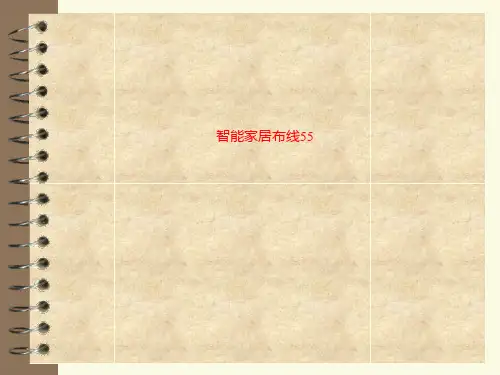 智能家居布线55