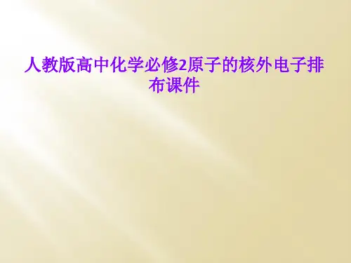 人教版高中化学必修2原子的核外电子排布课件