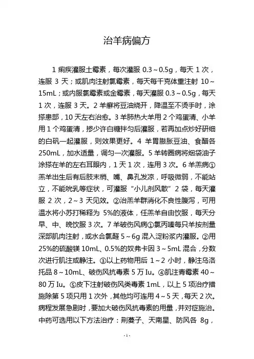 治羊病偏方