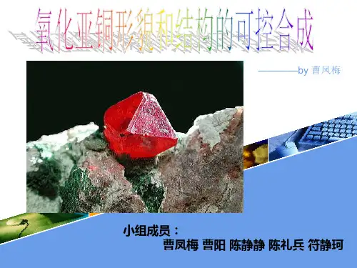 氧化亚铜形貌和结构的可控合成
