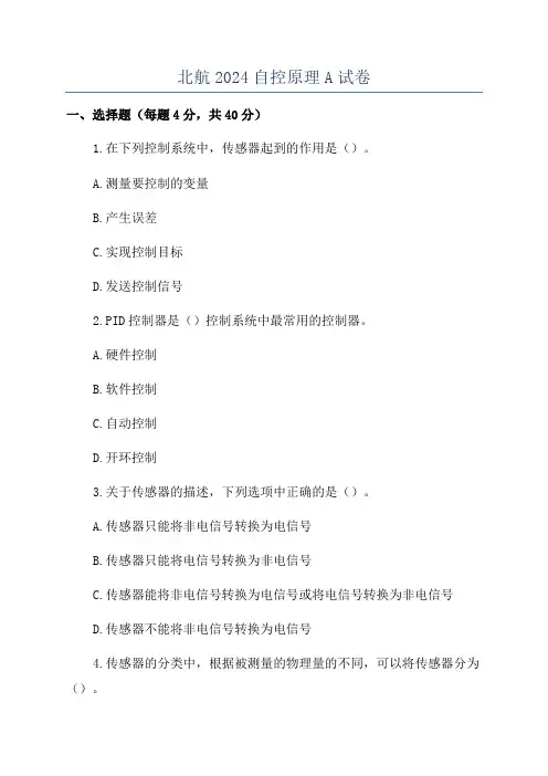 北航2024自控原理A试卷
