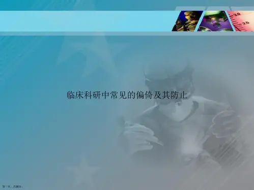 临床科研中常见的偏倚及其防止讲课文档