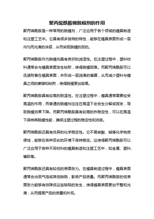 聚丙烯酰胺做脱模剂的作用