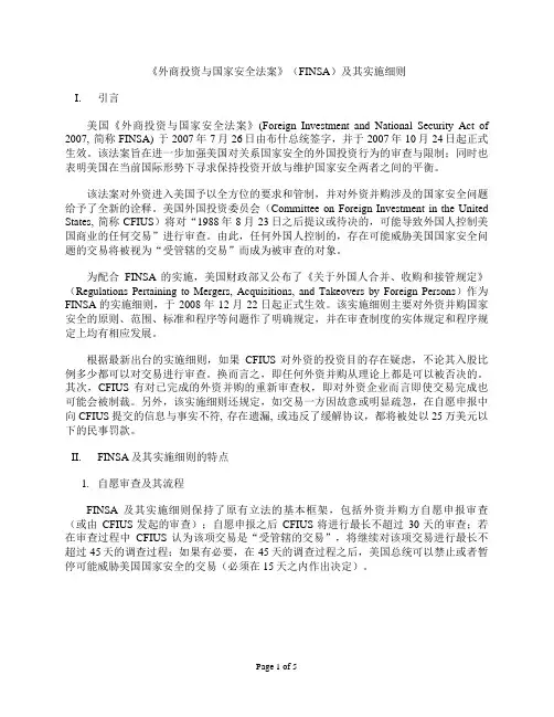 《外商投资与国家安全法案》(FINSA)及其实施细则