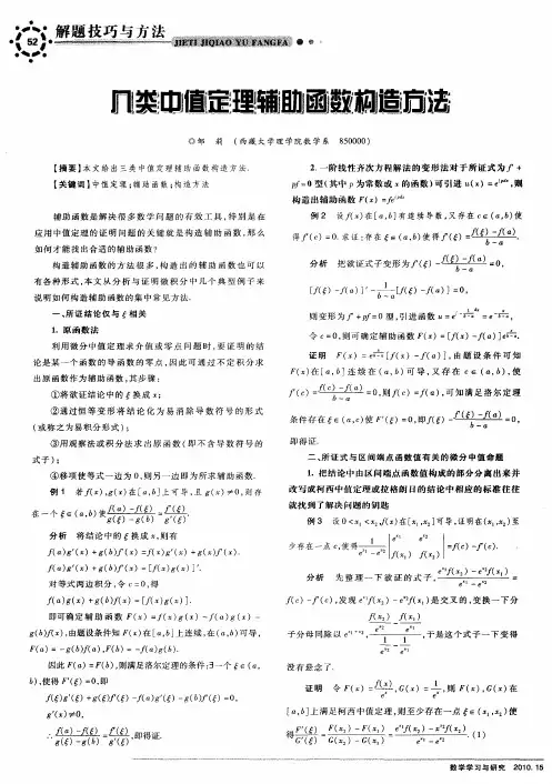 几类中值定理辅助函数构造方法