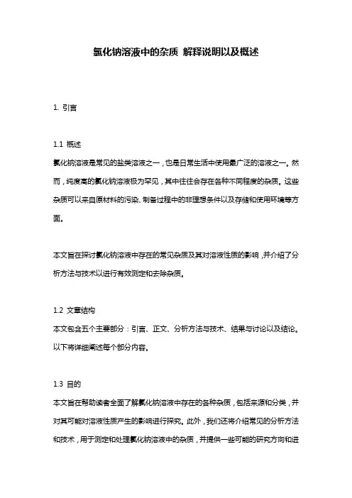 氯化钠溶液中的杂质_解释说明以及概述