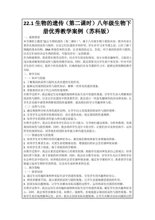 22.1生物的遗传(第二课时)八年级生物下册优秀教学案例(苏科版)