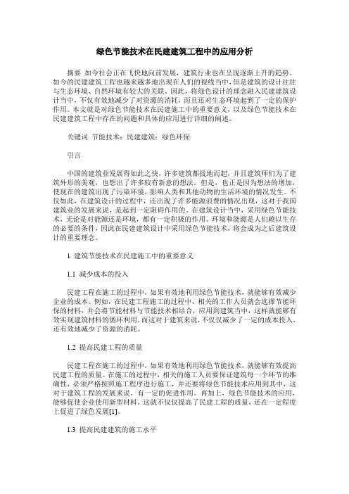绿色节能技术在民建建筑工程中的应用分析