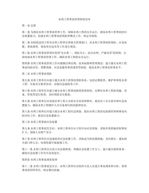 水利工程事故管理制度范本