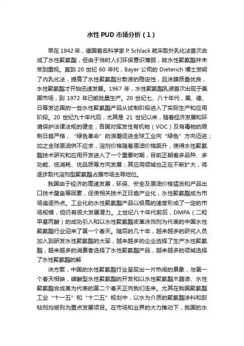 水性PUD市场分析（1）