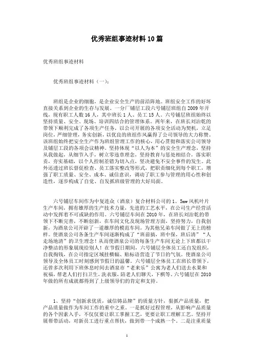 优秀班组事迹材料10篇
