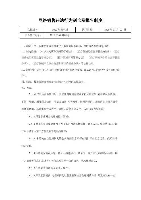 医疗器械网络交易服务第三方平台网络销售违法行为制止及报告制度