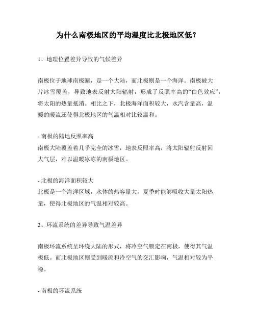 为什么南极地区的平均温度比北极地区低？