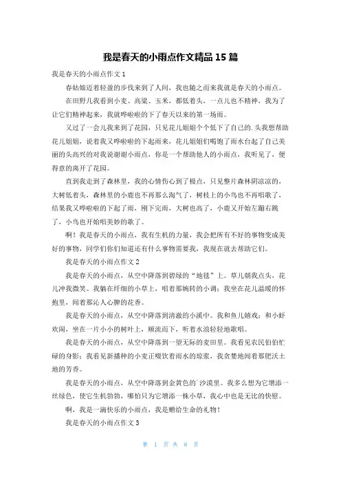 我是春天的小雨点作文精品15篇