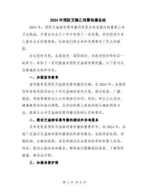 2024年预防艾梅乙母婴传播总结