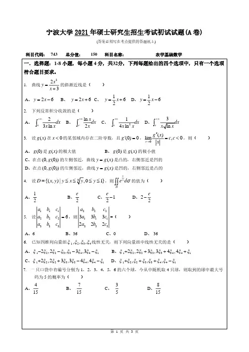 2021-2019年宁波大学考研743农学基础数学初试试卷(A卷)