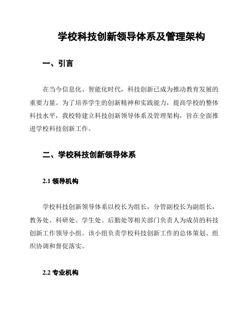 学校科技创新领导体系及管理架构