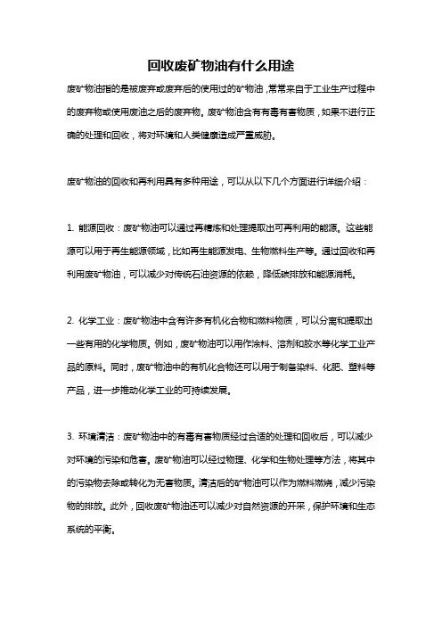 回收废矿物油有什么用途