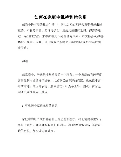 如何在家庭中维持和睦关系