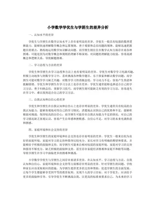 小学数学学优生与学困生的差异分析