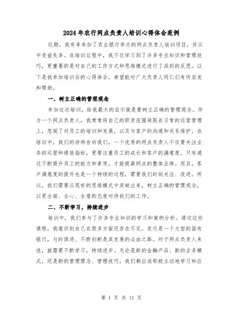 2024年农行网点负责人培训心得体会范例(3篇)