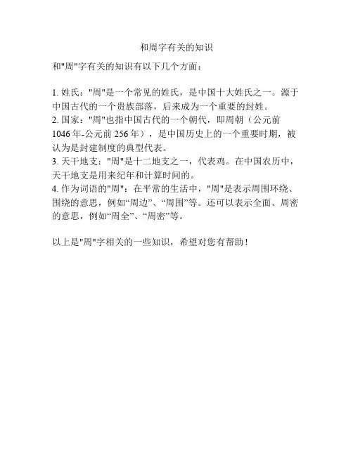 和周字有关的知识