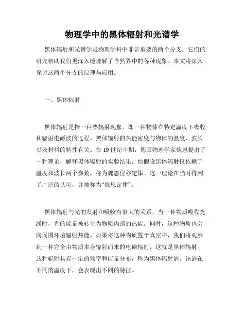 物理学中的黑体辐射和光谱学
