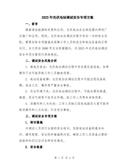 2023年光伏电站调试安全专项方案