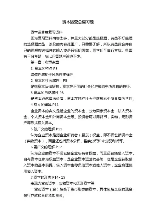 资本运营总复习题