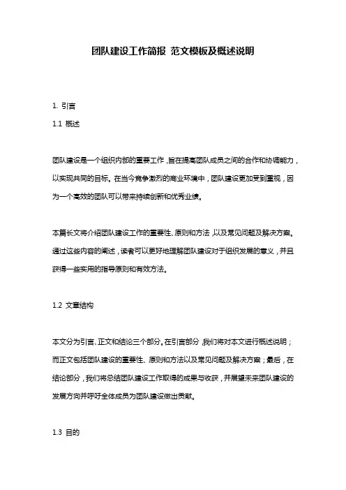 团队建设工作简报_范文模板及概述说明