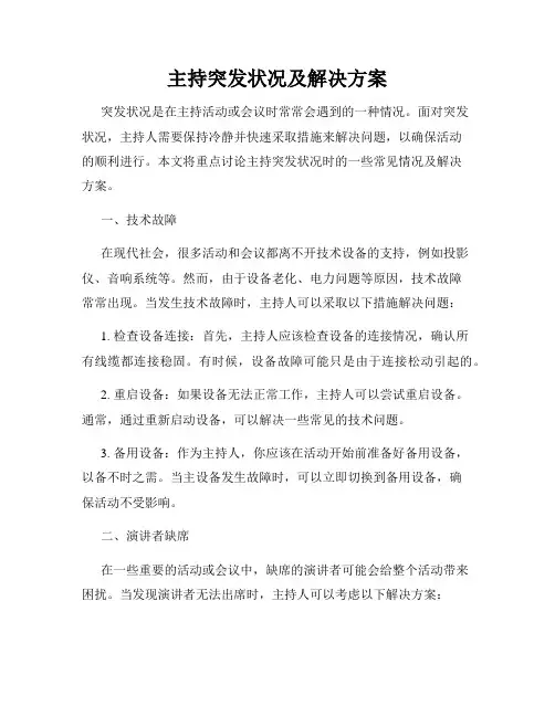 主持突发状况及解决方案