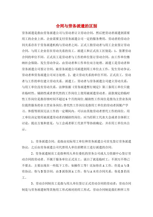合同与劳务派遣的区别